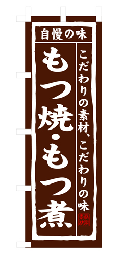 『メーカー取寄せ品 入荷次第発送』のぼり 3147 もつ焼・もつ煮