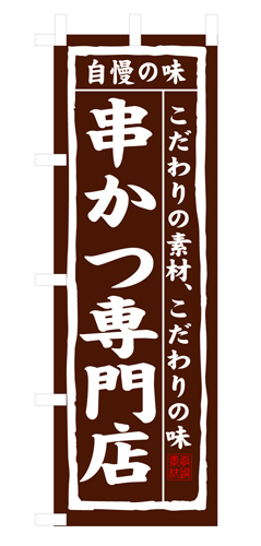 『メーカー取寄せ品 入荷次第発送』のぼり 3150 串かつ専門店