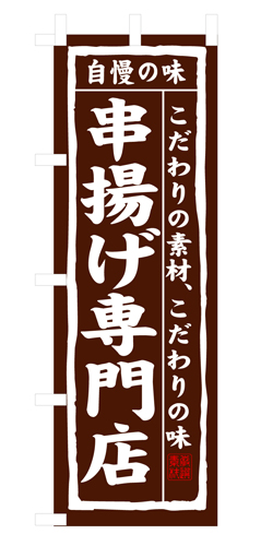 『メーカー取寄せ品 入荷次第発送』のぼり 3172 串揚げ専門店