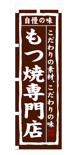 『メーカー取寄せ品 入荷次第発送』のぼり 3173 もつ焼専門店