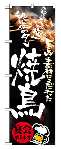 『メーカー取寄せ品 入荷次第発送』のぼり 8153 焼鳥