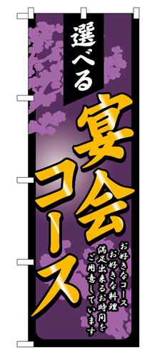 『メーカー取寄せ品 入荷次第発送』のぼり 4812 選べる宴会コース