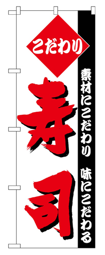 『メーカー取寄せ品 入荷次第発送』のぼり 150 寿司