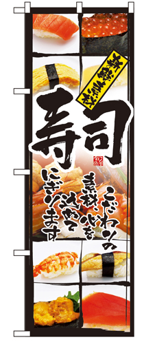 『メーカー取寄せ品 入荷次第発送』のぼり 4603 寿司（新鮮素材）