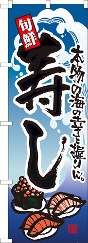 『メーカー取寄せ品 入荷次第発送』のぼり 7544 寿し
