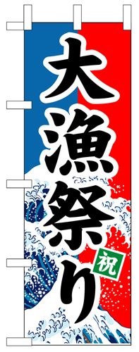 『メーカー取寄せ品 入荷次第発送』のぼり 1743 大漁祭り