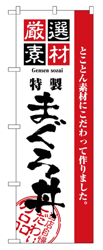 『メーカー取寄せ品 入荷次第発送』のぼり 2648 厳選素材まぐろ丼