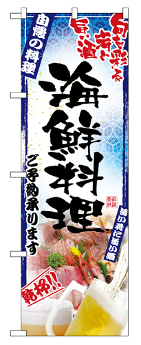 『メーカー取寄せ品 入荷次第発送』のぼり 5012 刺身写真海鮮料理フルカラー