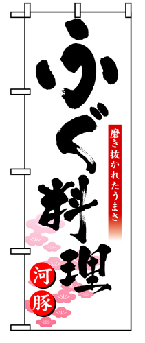 『メーカー取寄せ品 入荷次第発送』のぼり 8146 ふぐ料理
