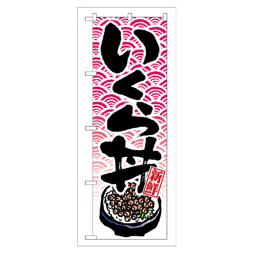 のぼり　いくら丼　飲食店　看板