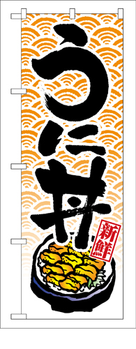 『メーカー取寄せ品 入荷次第発送』のぼり 8155 うに丼
