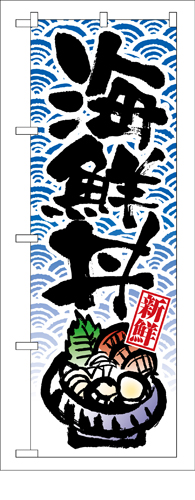 『メーカー取寄せ品 入荷次第発送』のぼり 8156 海鮮丼
