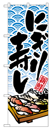 『メーカー取寄せ品 入荷次第発送』のぼり 8161 にぎり寿し