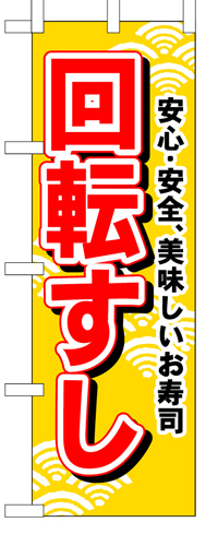 『メーカー取寄せ品 入荷次第発送』のぼり 451 回転すし