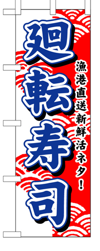 『メーカー取寄せ品 入荷次第発送』のぼり 453 廻転寿司