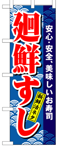『メーカー取寄せ品 入荷次第発送』のぼり 457 廻鮮すし