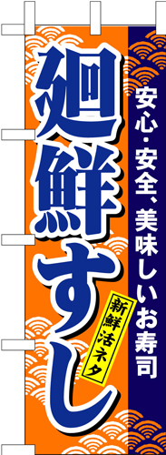 『メーカー取寄せ品 入荷次第発送』のぼり 458 廻鮮すし