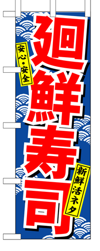 『メーカー取寄せ品 入荷次第発送』のぼり 459 廻鮮寿司