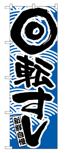 『メーカー取寄せ品 入荷次第発送』のぼり 2132 回転寿司青