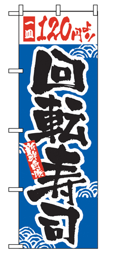 『メーカー取寄せ品 入荷次第発送』のぼり 2373 一皿１２０円より回転寿司