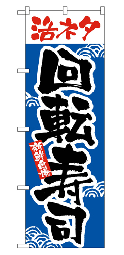 『メーカー取寄せ品 入荷次第発送』のぼり 2378 活ネタ回転寿司