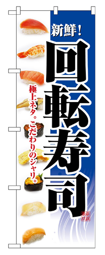 『メーカー取寄せ品 入荷次第発送』のぼり 2967 回転寿司
