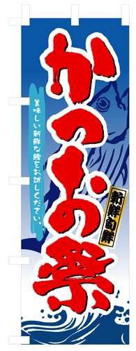 『メーカー取寄せ品 入荷次第発送』のぼり 3361 かつお祭