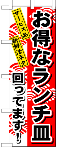 『メーカー取寄せ品 入荷次第発送』のぼり 1196 お得なランチ皿
