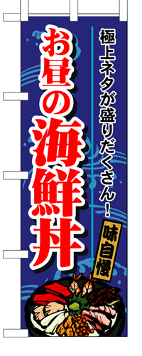 『メーカー取寄せ品 入荷次第発送』のぼり 1709 お昼の海鮮丼