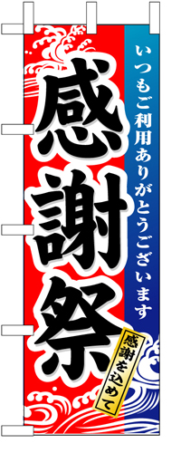 『メーカー取寄せ品 入荷次第発送』のぼり 1720 感謝祭