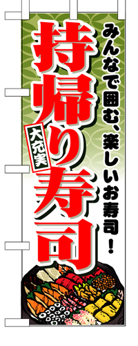 『メーカー取寄せ品 入荷次第発送』のぼり 1724 持帰り寿司