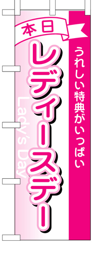 『メーカー取寄せ品 入荷次第発送』のぼり 1726 本日レディースデー