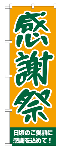 『メーカー取寄せ品 入荷次第発送』のぼり 209 感謝祭