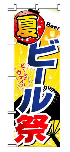 『メーカー取寄せ品 入荷次第発送』のぼり 1307 夏ビール祭