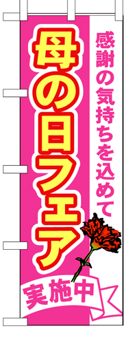 『メーカー取寄せ品 入荷次第発送』のぼり 1711 母の日フェア