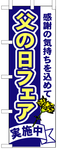 『メーカー取寄せ品 入荷次第発送』のぼり 1712 父の日フェア