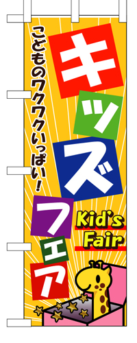 『メーカー取寄せ品 入荷次第発送』のぼり 1715 キッズフェア