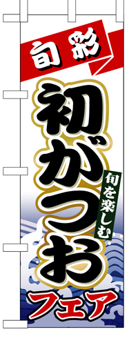 『メーカー取寄せ品 入荷次第発送』のぼり 1722 初がつお
