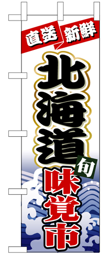 『メーカー取寄せ品 入荷次第発送』のぼり 1732 北海道味覚市
