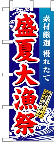 『メーカー取寄せ品 入荷次第発送』のぼり 1736 盛夏大漁祭