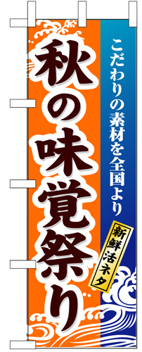 『メーカー取寄せ品 入荷次第発送』のぼり 1737 秋の味覚祭り