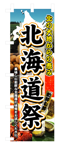 『メーカー取寄せ品 入荷次第発送』のぼり 3358 北海道祭