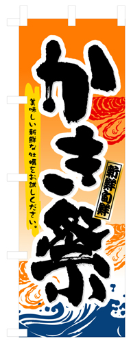 『メーカー取寄せ品 入荷次第発送』のぼり 3362 かき祭