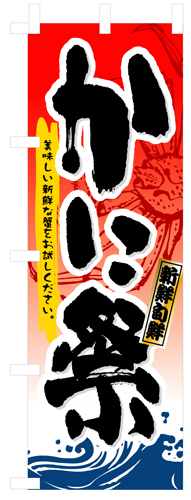 『メーカー取寄せ品 入荷次第発送』のぼり 3363 かに祭