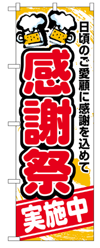 『メーカー取寄せ品 入荷次第発送』のぼり 5800 感謝祭実施中