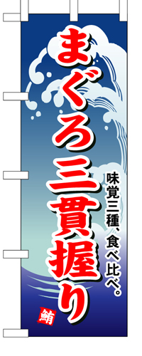 『メーカー取寄せ品 入荷次第発送』のぼり 493 まぐろ三貫握り