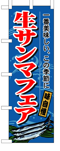 『メーカー取寄せ品 入荷次第発送』のぼり 1160 生サンマフェア