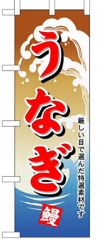 『メーカー取寄せ品 入荷次第発送』のぼり 1173 うなぎ