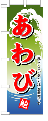 『メーカー取寄せ品 入荷次第発送』のぼり 1175 あわび