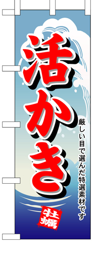 『メーカー取寄せ品 入荷次第発送』のぼり 1177 活かき